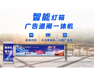 沂南新款灯箱广告道闸